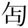 𭅇