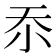 𭕇