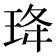 𭹇