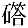 𮁇