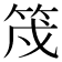 𮅇