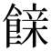 𮩇