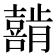 𰉇