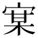𰍇