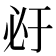 𰑇