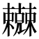 𰙇