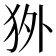 𰡇