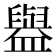 𰥇