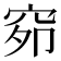 𰩇