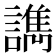 𰵇