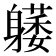 𰹇