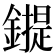 𰽇