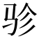 𱅇