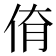 𠉈