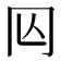 𠕈