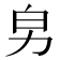 𠡈