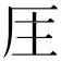 𠩈