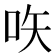 𠱈