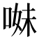 𠵈