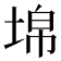 𡍈