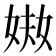 𡝈