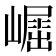 𡽈
