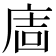 𢉈