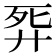 𢍈