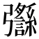𢑈