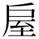 𢩈