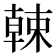 𣙈