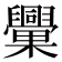 𣡈