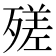 𣩈