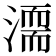 𣽈