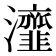 𤅈