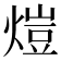𤍈