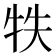 𤙈