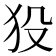 𤝈
