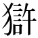 𤡈