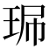 𤥈