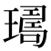 𤩈