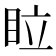 𥅈