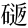 𥕈