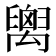 𥝈