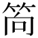 𥭈