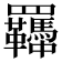 𦍈