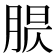 𦝈
