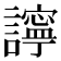 𧭈