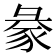 𧱈