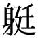 𨉈